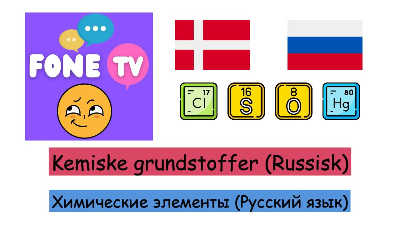 Kemiske grundstoffer (Russisk) (da-ru)