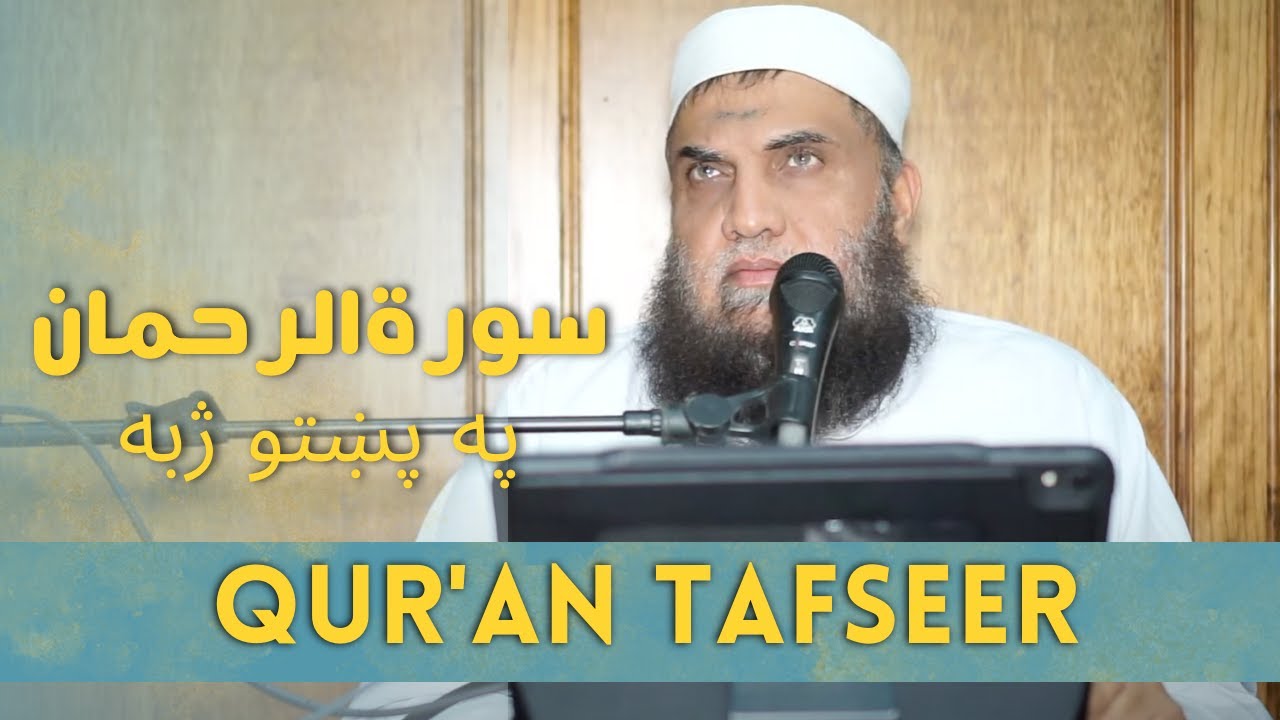 Qur'an Tafseer: Surah Ar-Rahman (Pashto)  Lesson 10 | House of the Believers | Dr. Shafeeq Ur Rahman