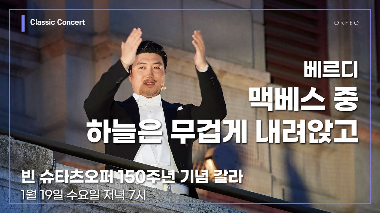 빈 슈타츠오퍼 150주년 기념 갈라 │ 오르페오 채널