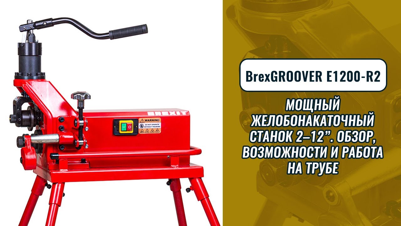 BrexGROOVER E1200-R2 — мощный желобонакаточный станок 2–12″ | обзор, возможности и работа на трубе