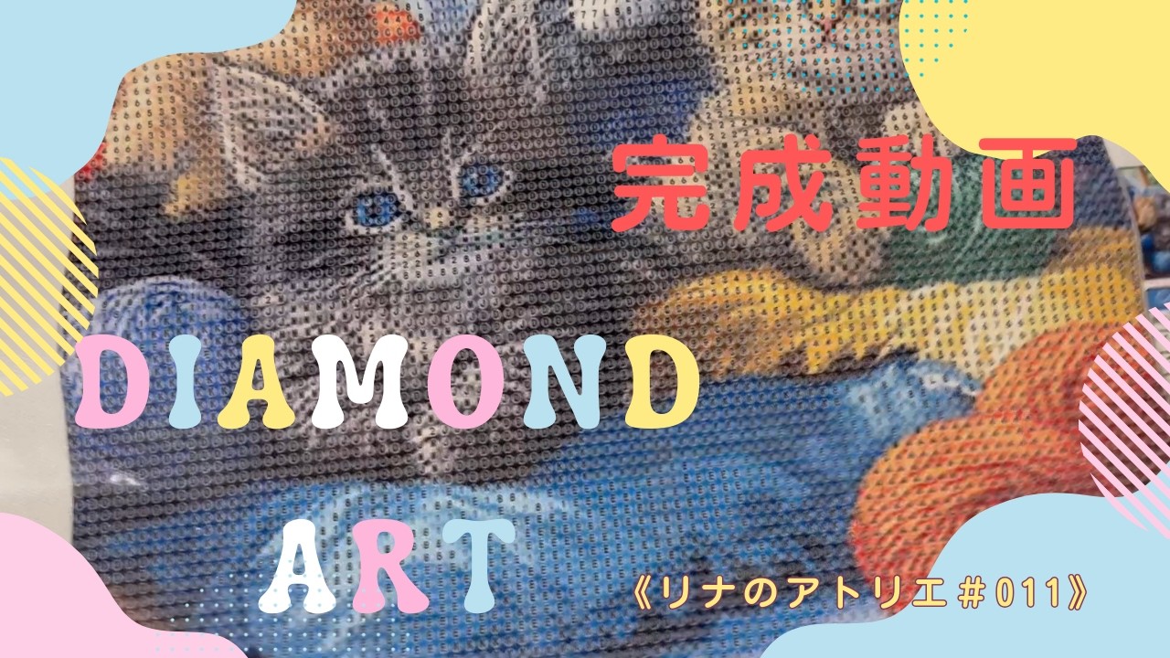 リナのアトリエ＃011【ダイヤモンドアート完成動画】5匹の子猫のダイヤモンドアートがついに完成しました！　　　　＃ダイヤモンドアート　＃完成　#子猫アート　＃ハプニング　＃タイムラプス