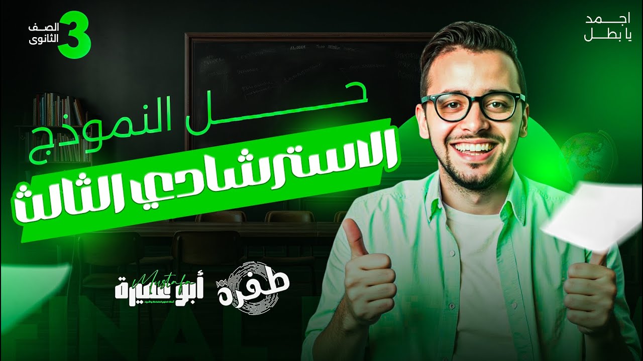 حل النموزج الاسترشادي الثالث في الأحياء - ثانوية عامة 2025 - أ.مصطفي أبو عميرة