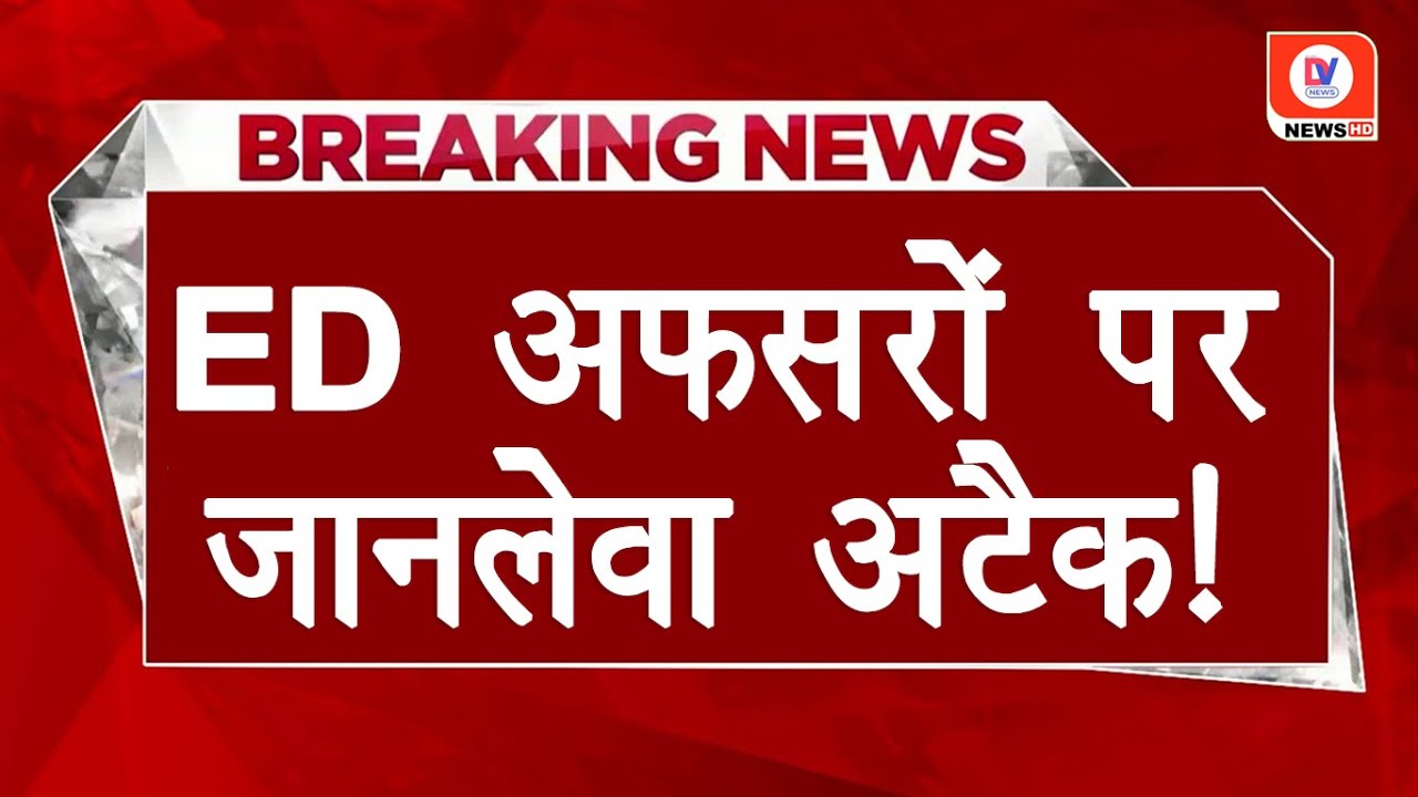Attack On ED Team: बंगाल में ED अफसरों पर हमला! अब तक पुलिस ने दर्ज की 3 FIR | Breaking News