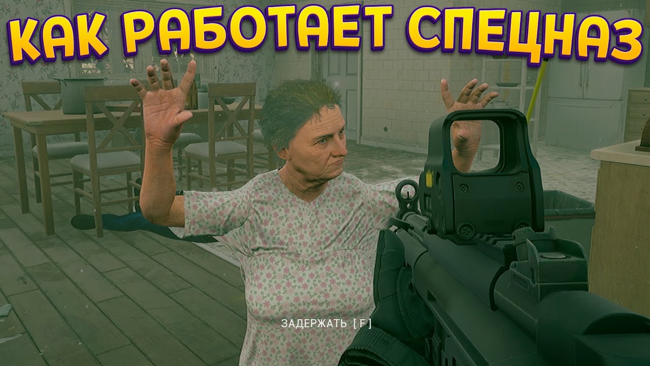 КАК РАБОТАЕТ СПЕЦНАЗ ( SWAT Commander )