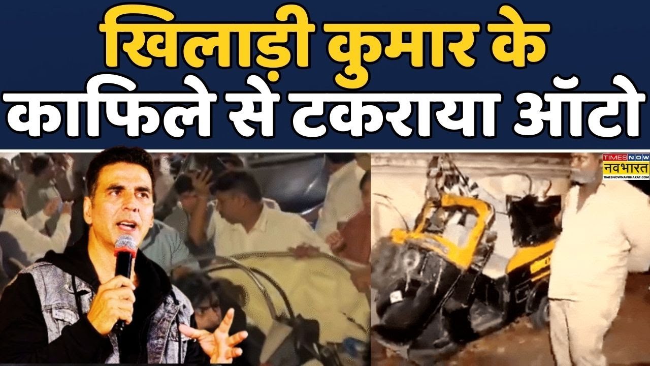 Akshay Kumar's convoy Accident | Mumbai News:Actor Akshay Kumar के काफिले से टकराया Auto |Hindi News