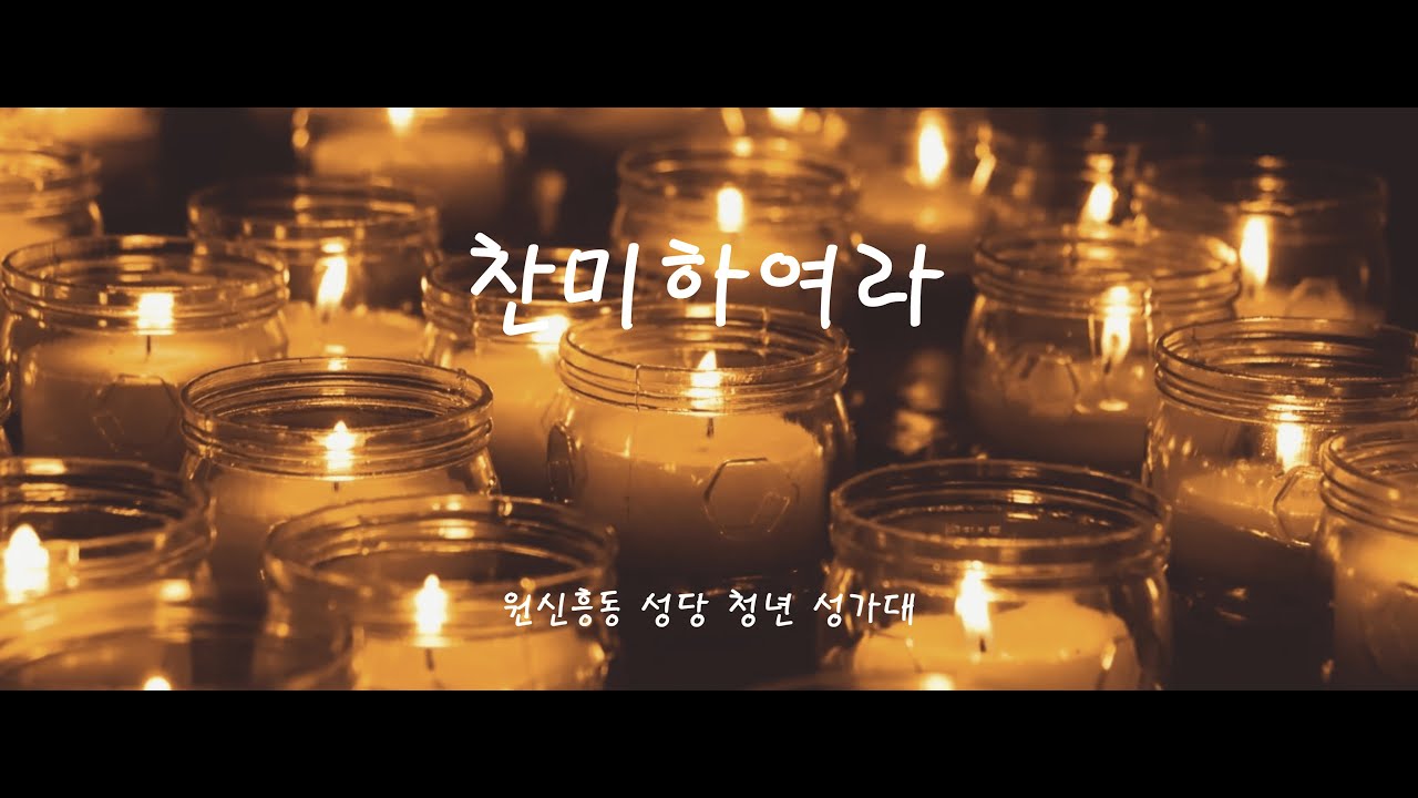 [원신흥동 성당 청년성가대] 찬미하여라 - 떼제 미사