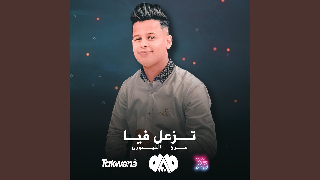 تزعل فيا