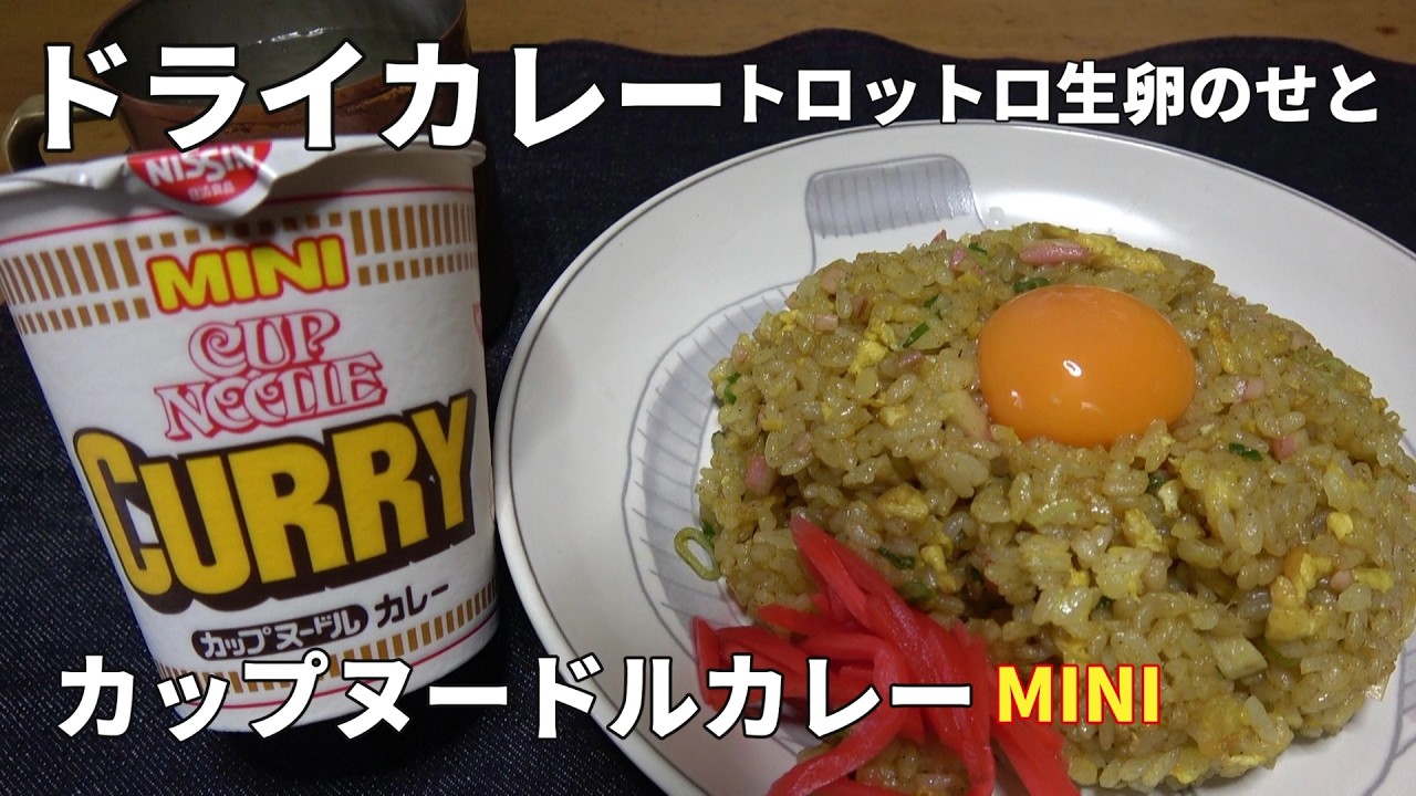 【男の一人飯】ドライカレートロットロ生卵のせとカップヌードルカレーMINI