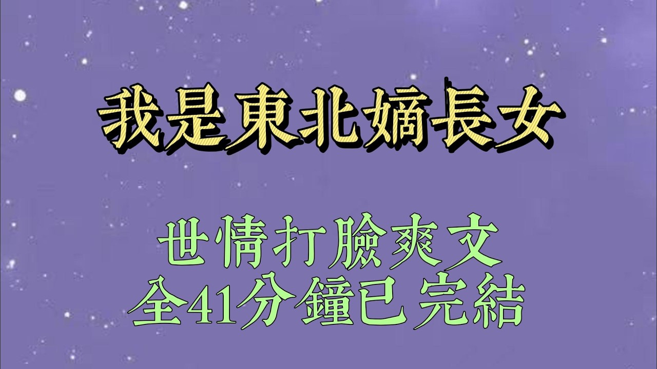 我被确诊为假千金后。养父母在未婚夫的建议下，把我送回了东北农村的亲生父母家。说要磨磨我骄纵的性子#小說#小說推文#一口氣看完#爽文#小说#女生必看#小说推文#一口气看完
