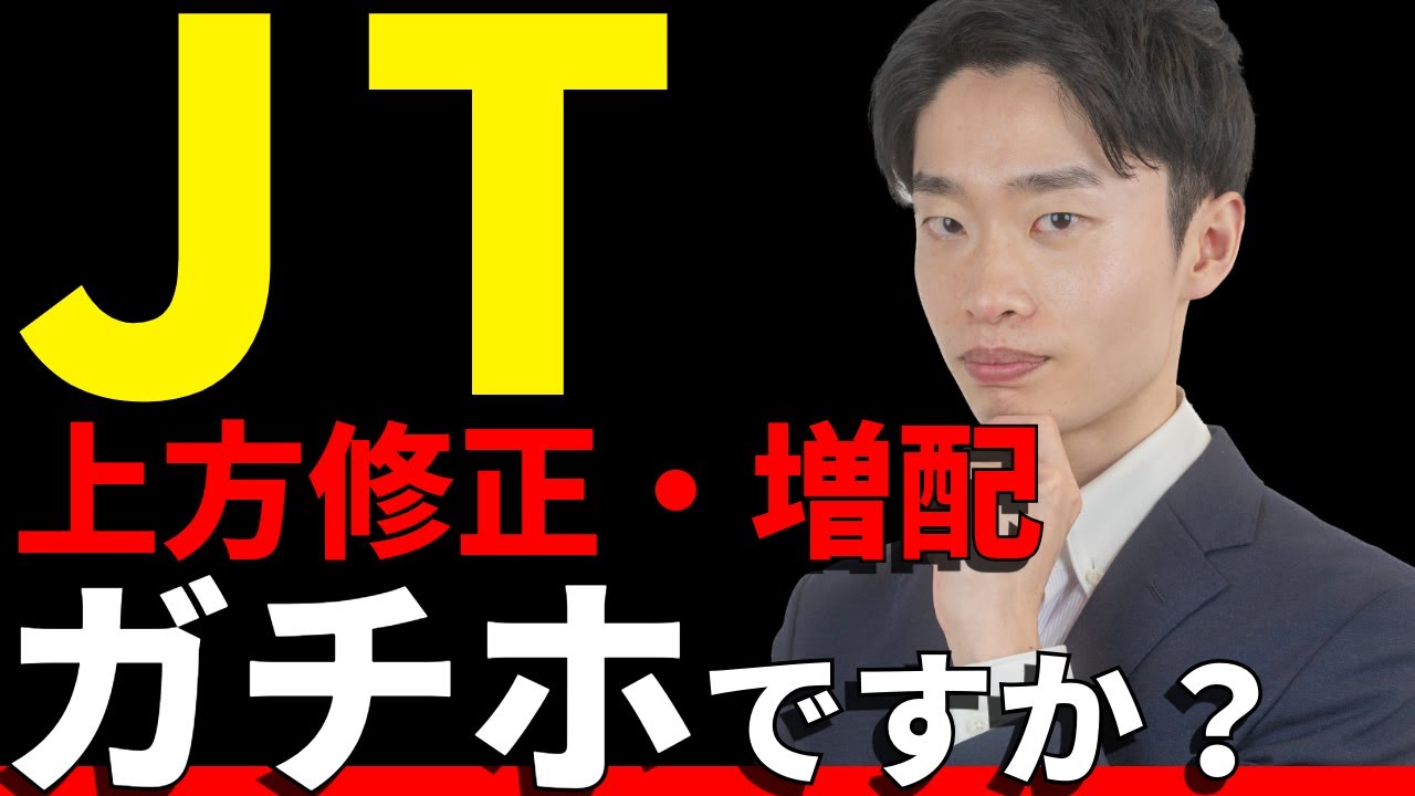 【利回り4.4%】好調なJTの現状とリスクを検証！あなたはガチホ？