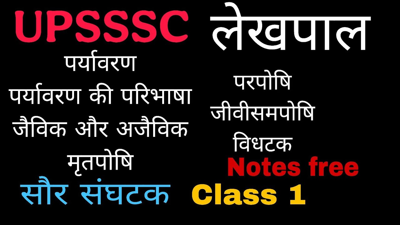 पर्यावरण और आपदा प्रबंधन  | UPSSSC / Lekhpal