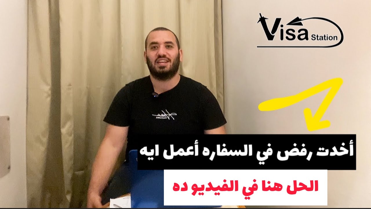 اترفضت في سفارة أمريكا أعمل ايه وأقدم تاني امتى الحل هنا