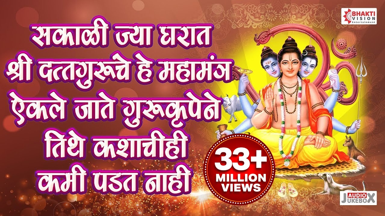 सकाळी ज्या घरात श्री दत्तगुरूंचे हे महामंत्र ऐकले जाते गुरु कृपेने तिथे कशाचीही कमी पडत नाही