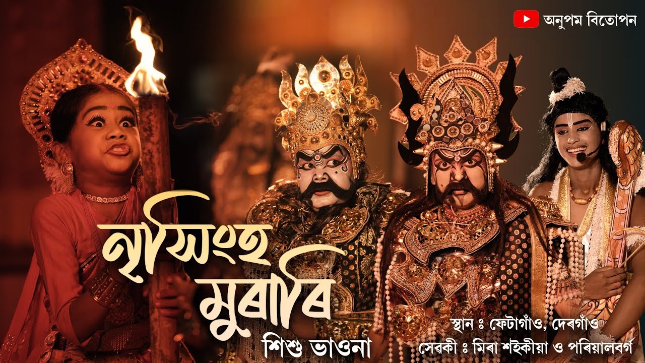 Nrisingha Murari Bhaona | নৃসিংহ মুৰাৰি ভাওনা | Vauna | Sishu vawna 