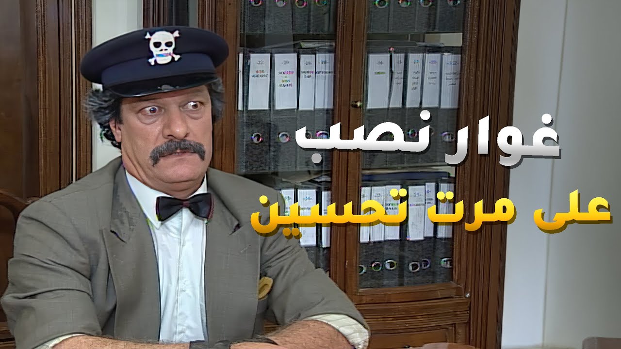 غوار بمساعدة بنته قدر ياخد مبلغ كبير من زوجة تحسين مشان يعمل عملية ضده وضد شركائه وينتقم منهم!
