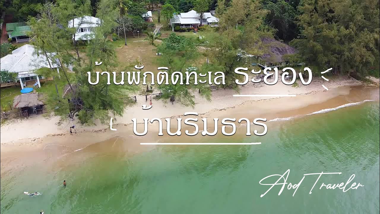 บ้านริมธาร บ้านพักติดทะเลระยอง By Aod Traveler อำเภอแกลง ระยอง หาดส่วนตัวทางไปแหลมแม่พิมพ์