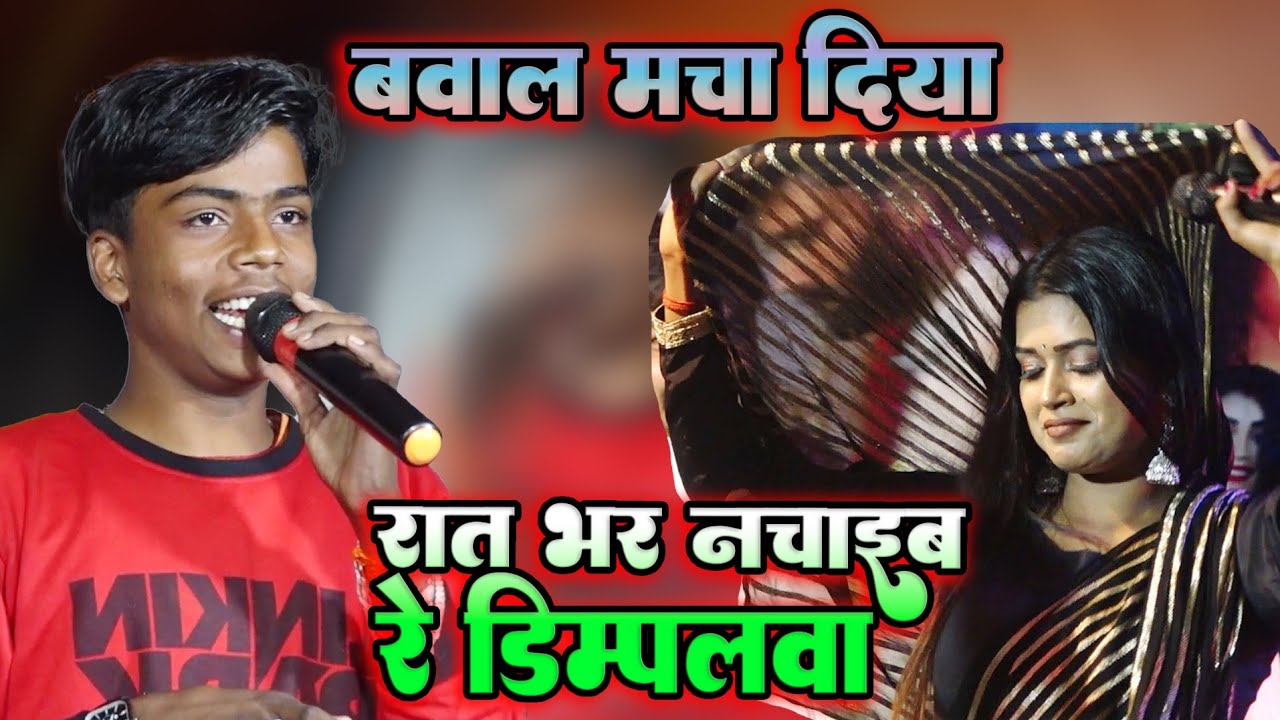 गुड्डू गुलजार || रात भर नचायेम गे डिम्पल वा माही मनीषावा~ guddu gulzar ne मचाया धमाल #live show