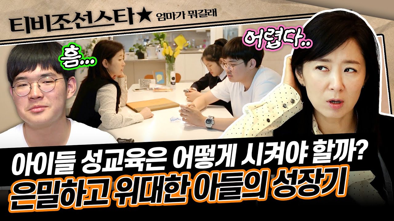 [#엄마가뭐길래] 민망? No! 솔직? Yes! 윤유선과 사춘기 자녀를 둔 엄마들의 성스러운 수다가 시작된다!🤣 #TVCHOSUNSTAR (TV CHOSUN 170209 방송)