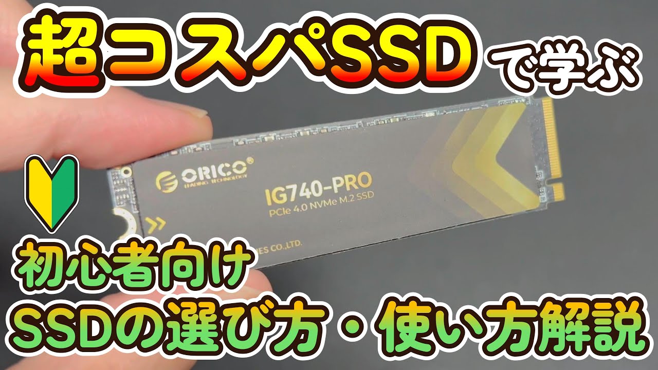 【初心者向け】超コスパSSDで学ぶ！SSDあれこれ講座【ORICO IG740-PRO】