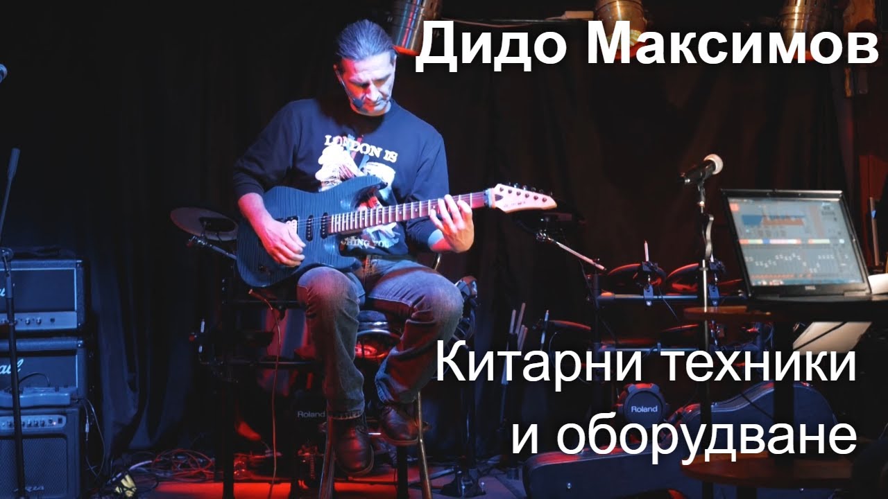 Дидо Максимов показва китарни техники и оборудването си