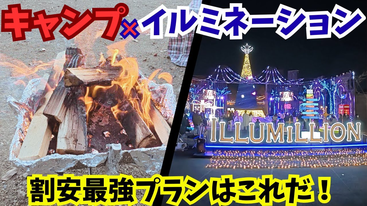 【コスパ最強！】関東三大イルミネーション！さがみ湖 MORI MORI×PICAさがみ湖で、キャンプしたらイルミネーション無料で見れるお得なプランに一家で堪能www