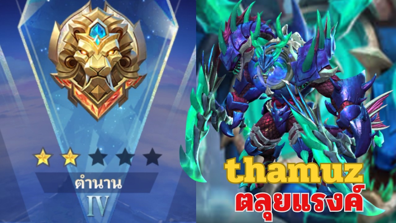MLBB SS39 : ไต่แรงค์ตำนาน 4 (2 ดาว) ด้วย thamuz 5-1 ไม่ไหว | EP.24