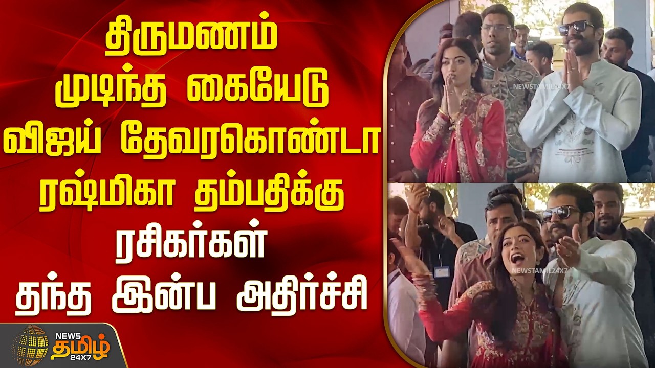 திருமணம் முடிந்த கையேடு விஜய் தேவரகொண்டா ரஷ்மிகா தம்பதிக்கு  ரசிகர்கள்  தந்த இன்ப அதிர்ச்சி