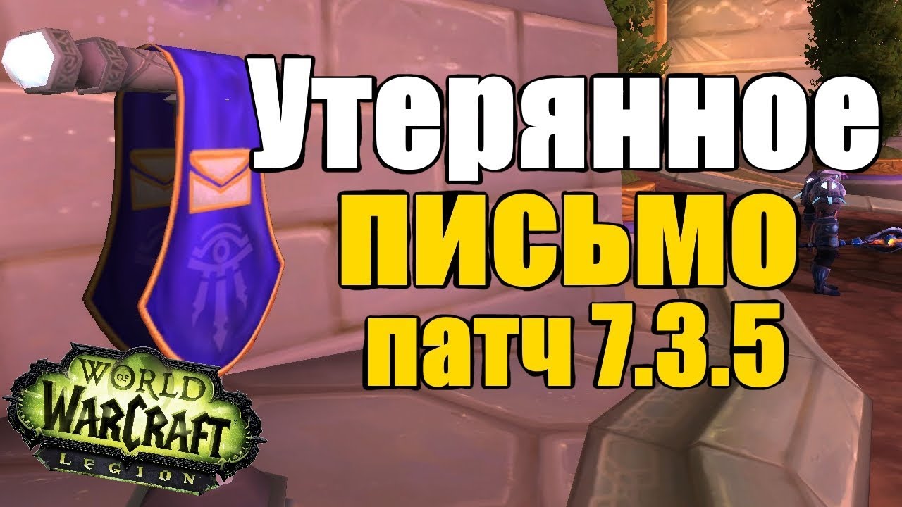 Утерянное письмо, скрытая цепочка квестов патча 7.3.5