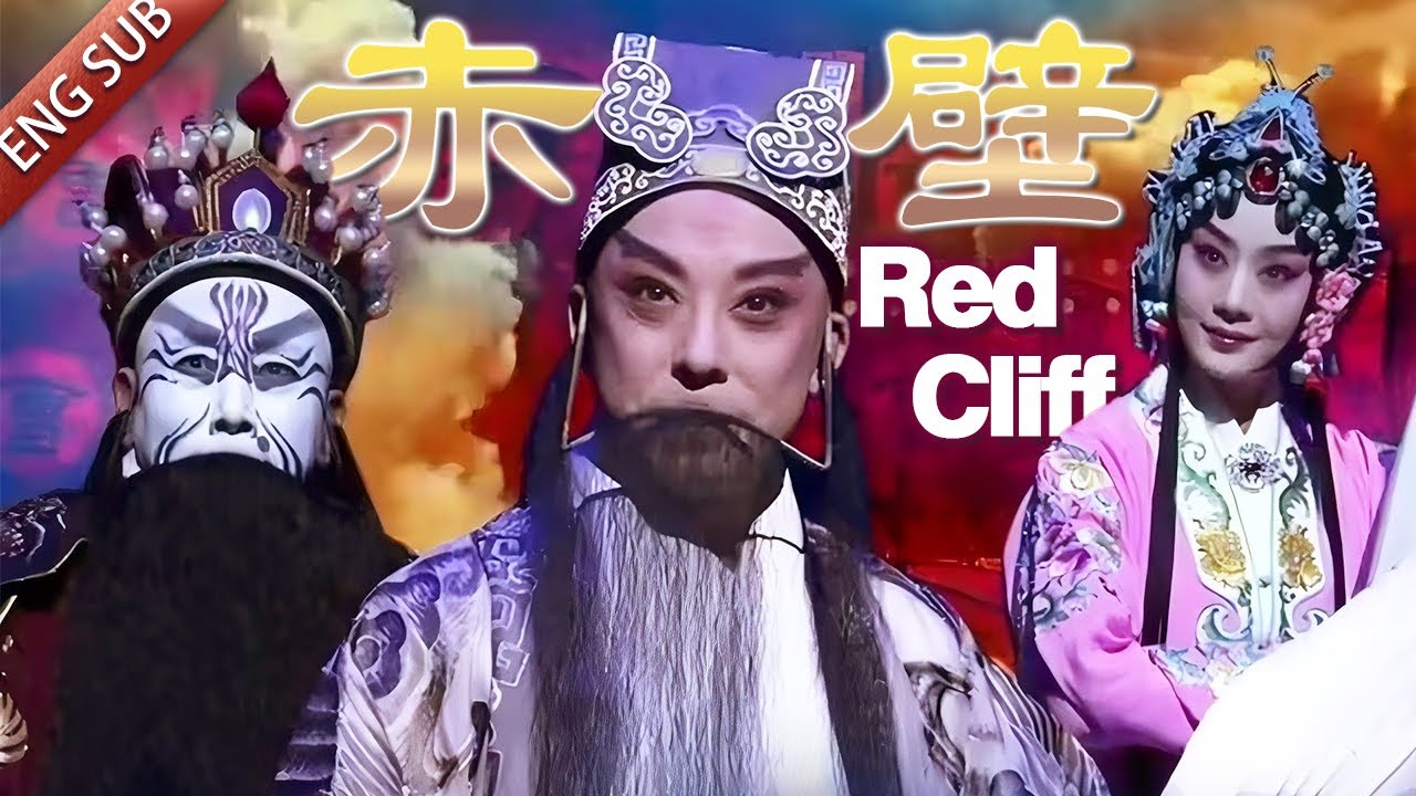 [EngSub双语版]京剧界的“好莱坞” 群星云集 大片既视感 京剧《赤壁》（于魁智 饰 诸葛亮，李胜素 饰 小乔）| 中华戏韵