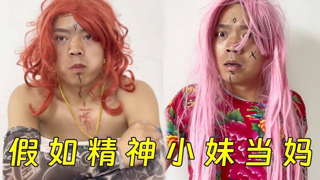 当你在学校欺负了，有个精神小妹妈妈替你出头是什么感觉_#搞笑#一人分饰多角