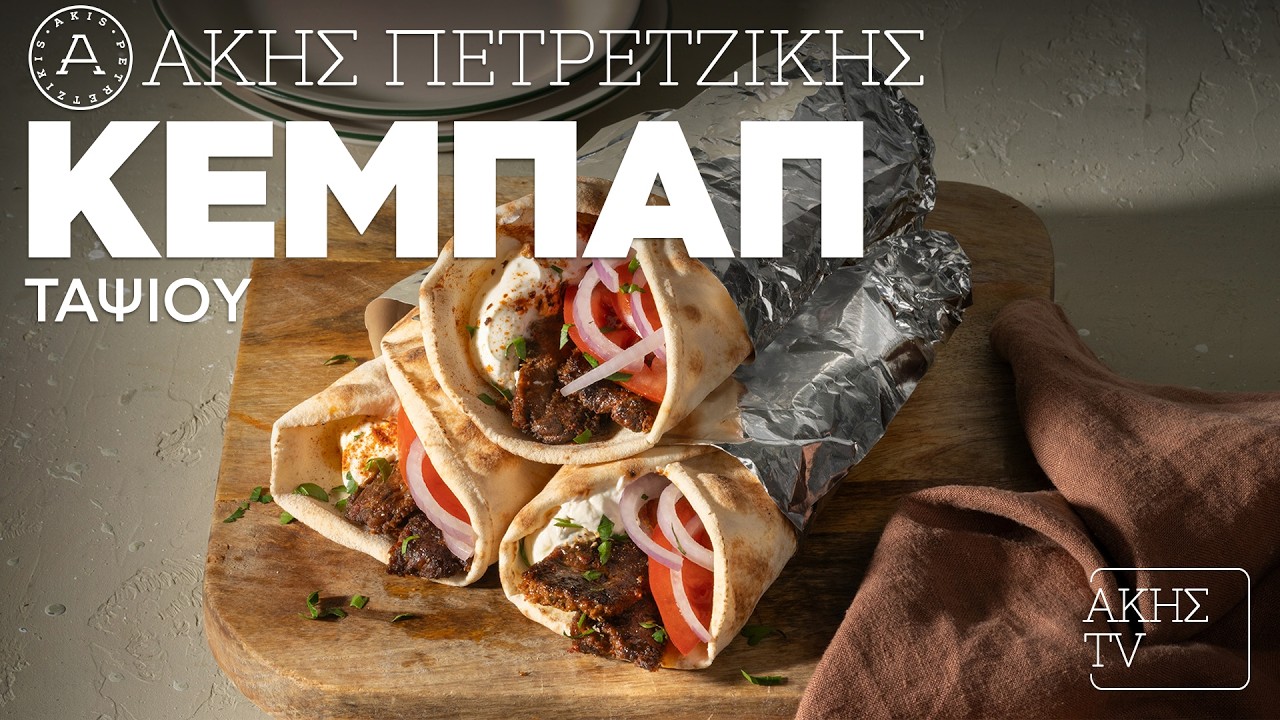 Κεμπάπ Ταψιού Επ. 40 | Kitchen Lab TV | Άκης Πετρετζίκης