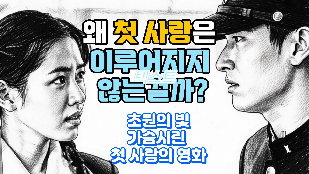 고전영화 초원의 빛 