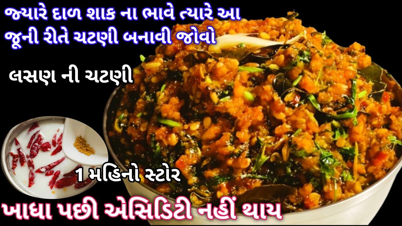 જ્યારે પણ આ ચટણી બનાવું છું નાના મોટા શાક છોડી ને આ ચટણી સાથે 2 રોટલી વધારે ખાઈ😂 | Garlic Chatni |