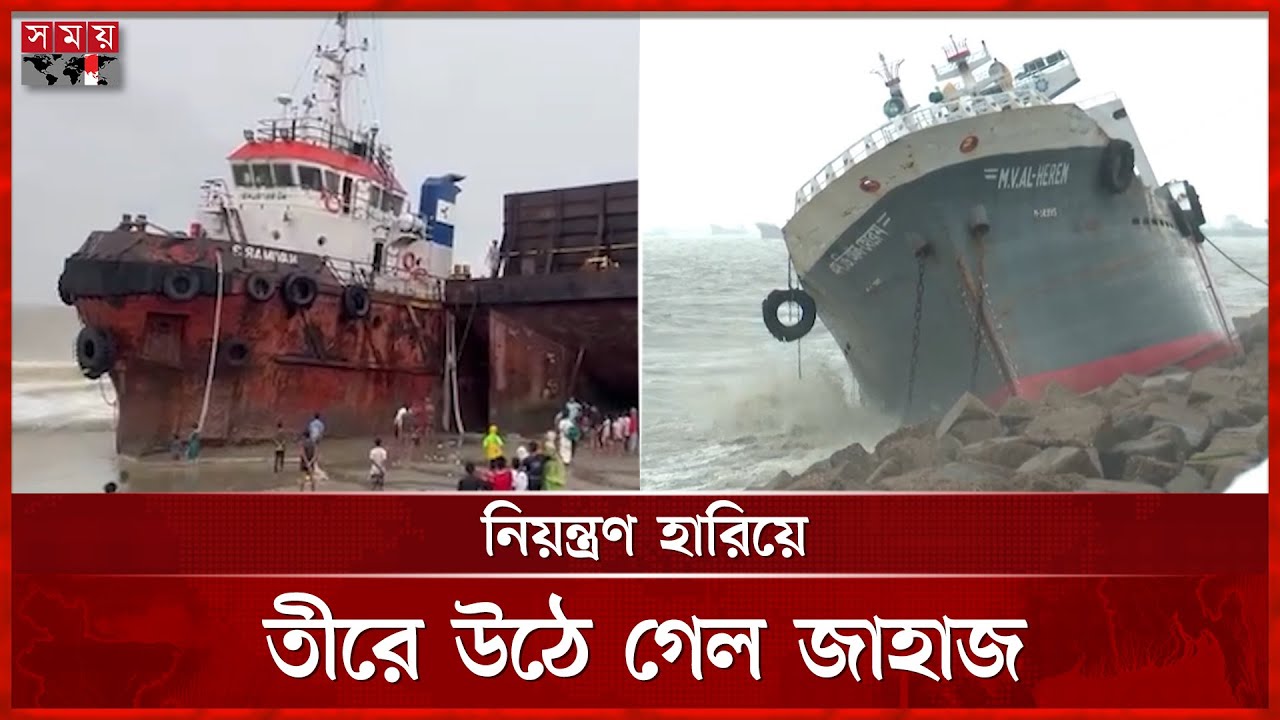 উত্তাল সাগরে নিয়ন্ত্রণ হারিয়ে তীরে উঠে গেল ৪ জাহাজ | Chattogram News | Ship | Somoy TV