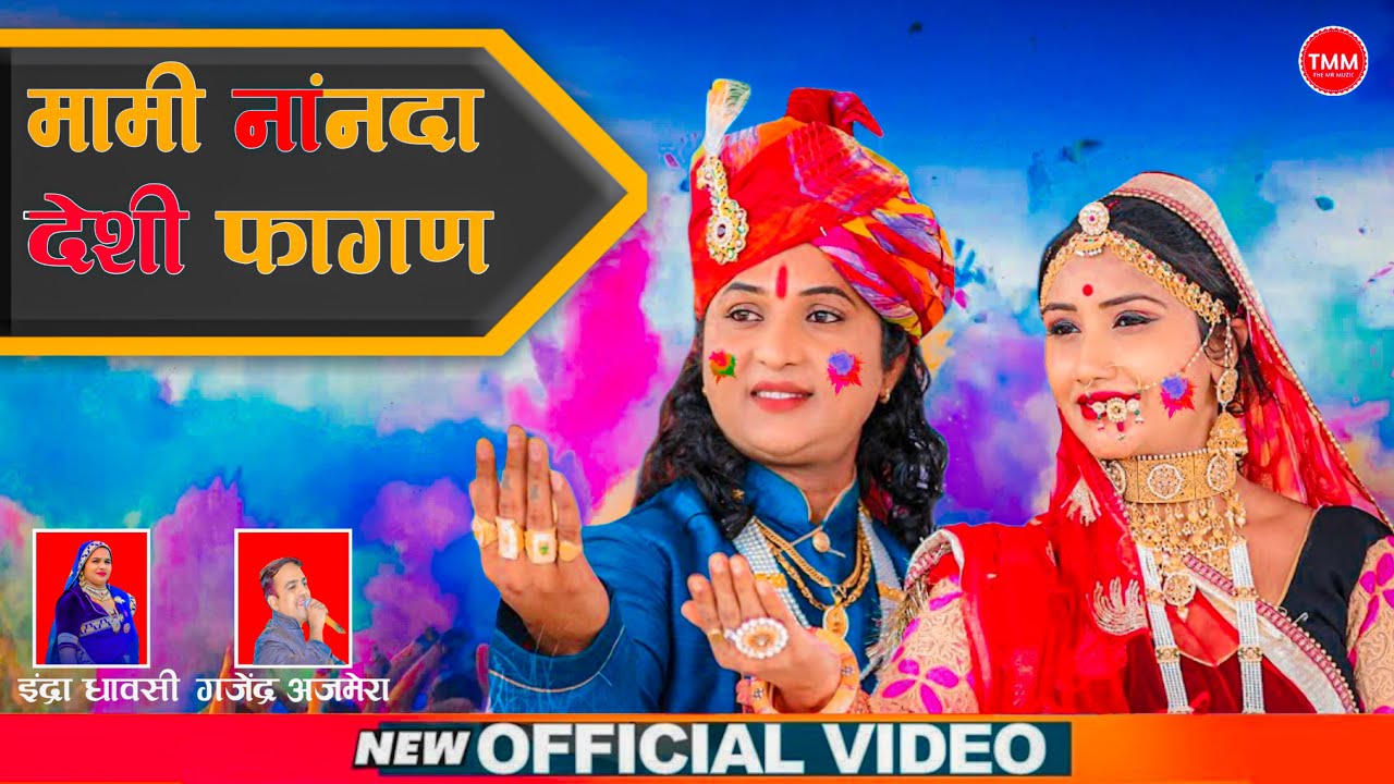 मामी नांनदा फागुन New Rajasthani Latest song 2023 || Mami Nanda Desi Fagun  Singer Gajendra Ajmera