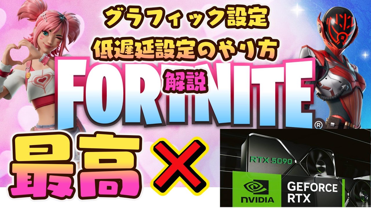 【最高画質低遅延設定解説】やってみよう！RTX4000～5000の方はフォートナイト最高画質の低遅延が存在する！【ゼロビルドPCコントローラー勢】