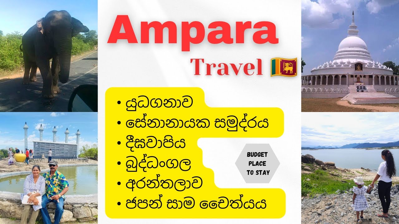 අම්පාර සංචාරය 2024 | Travel Guide Ampara 🇱🇰 Buddangala | Yudaganawa | Deegawapiya දිගාමඩුල්ල #ampara