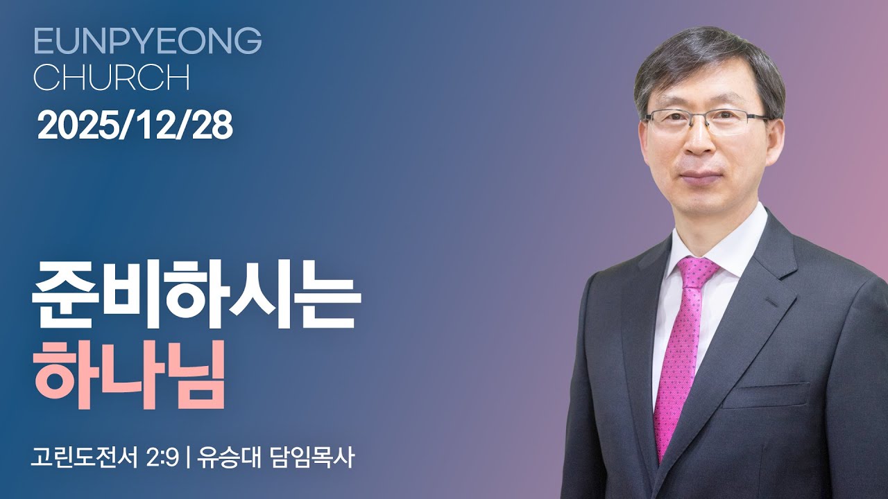 준비하시는 하나님