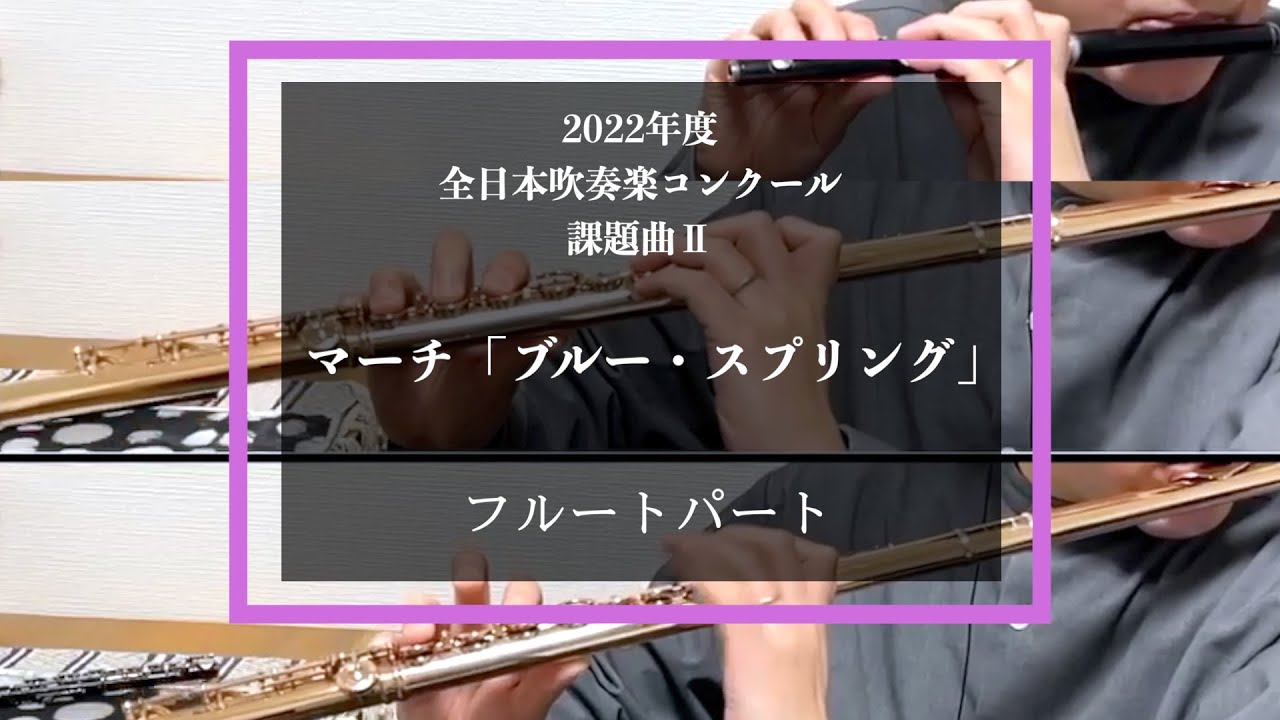 【フルート】マーチ「ブルー・スプリング」【2022年度全日本吹奏楽コンクール課題曲】