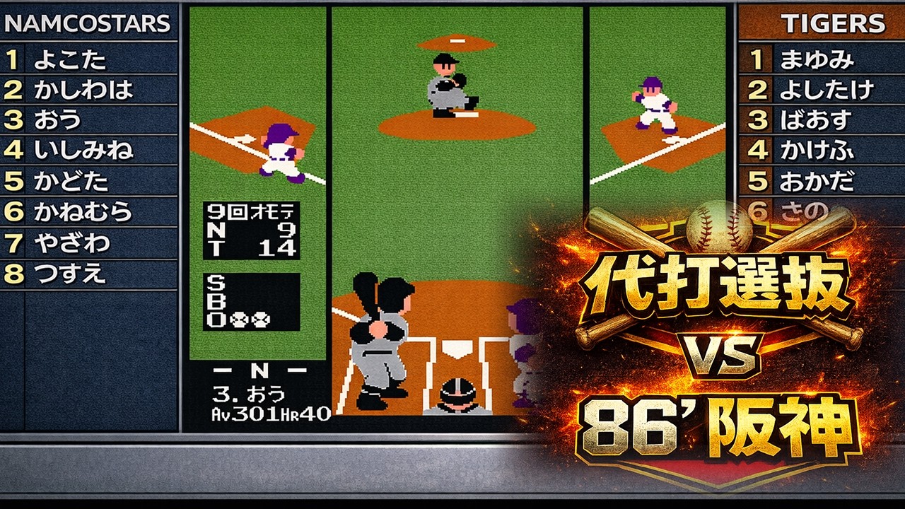 【ファミスタ初代】代打選抜で86'阪神に勝てるのか｜データ検証
