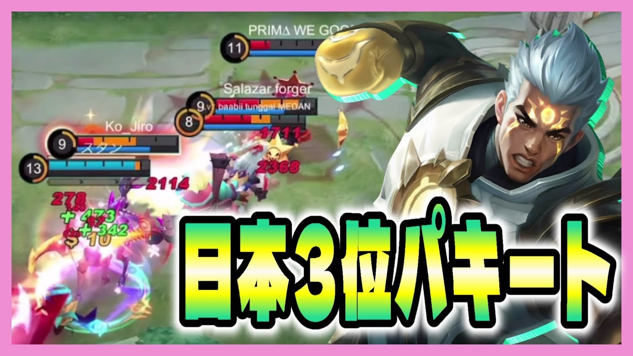 【モバレ】火力ぶっぱのおパキートが気持ちよすぎた【モバイルレジェンド/Mobile Legends】