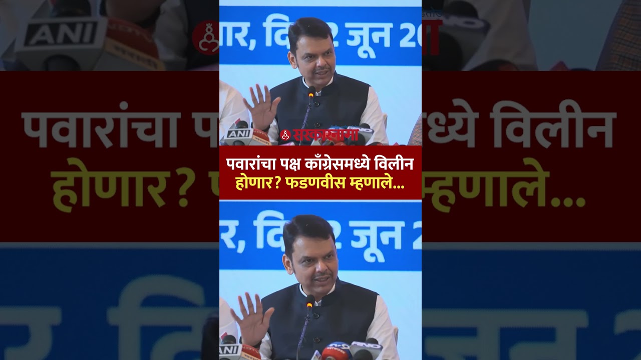 &lsquo;काँग्रेस हे बुडतं जहाज, त्यात कुणाही पाय ठेवणार नाही&rsquo; फडणवीसांचा चपराक, Devendra Fadnavis, Congress
