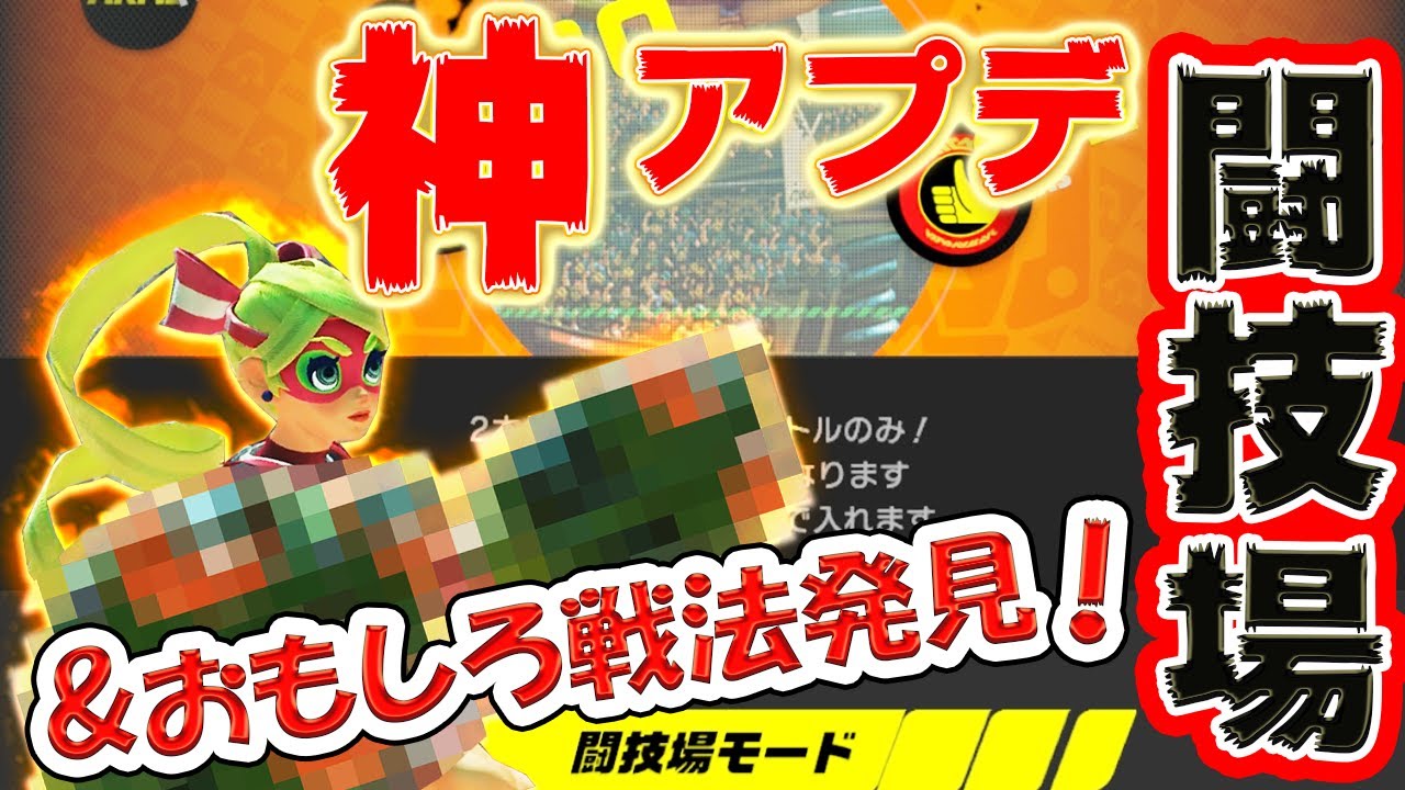 【ARMS】神アプデ＆おもしろ戦法発見！フレンド戦でもランクマッチ仕様で遊べる闘技場！【スイッチ】