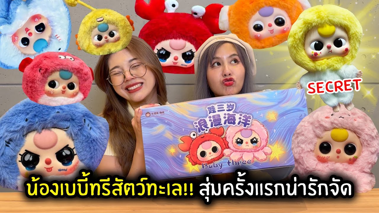น้องเบบี้ทรีสัตว์ทะเล!! เปิดสุ่มครั้งแรกน้องน่ารักจัด | BABY THREE สัตว์ทะเล