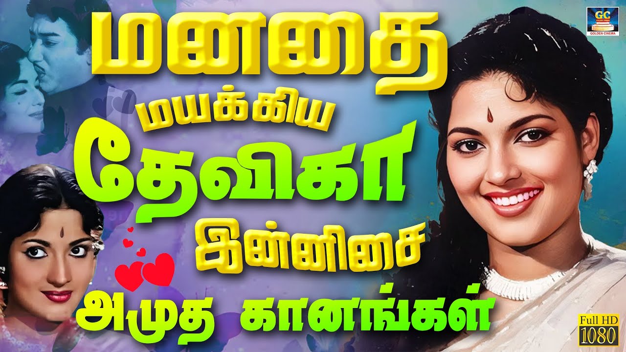 மனதை மயக்கிய தேவிகா இன்னிசை அமுத கானங்கள் பாடல்கள்&nbsp;| Devika Evergreen Classics Songs | Old Is Gold.