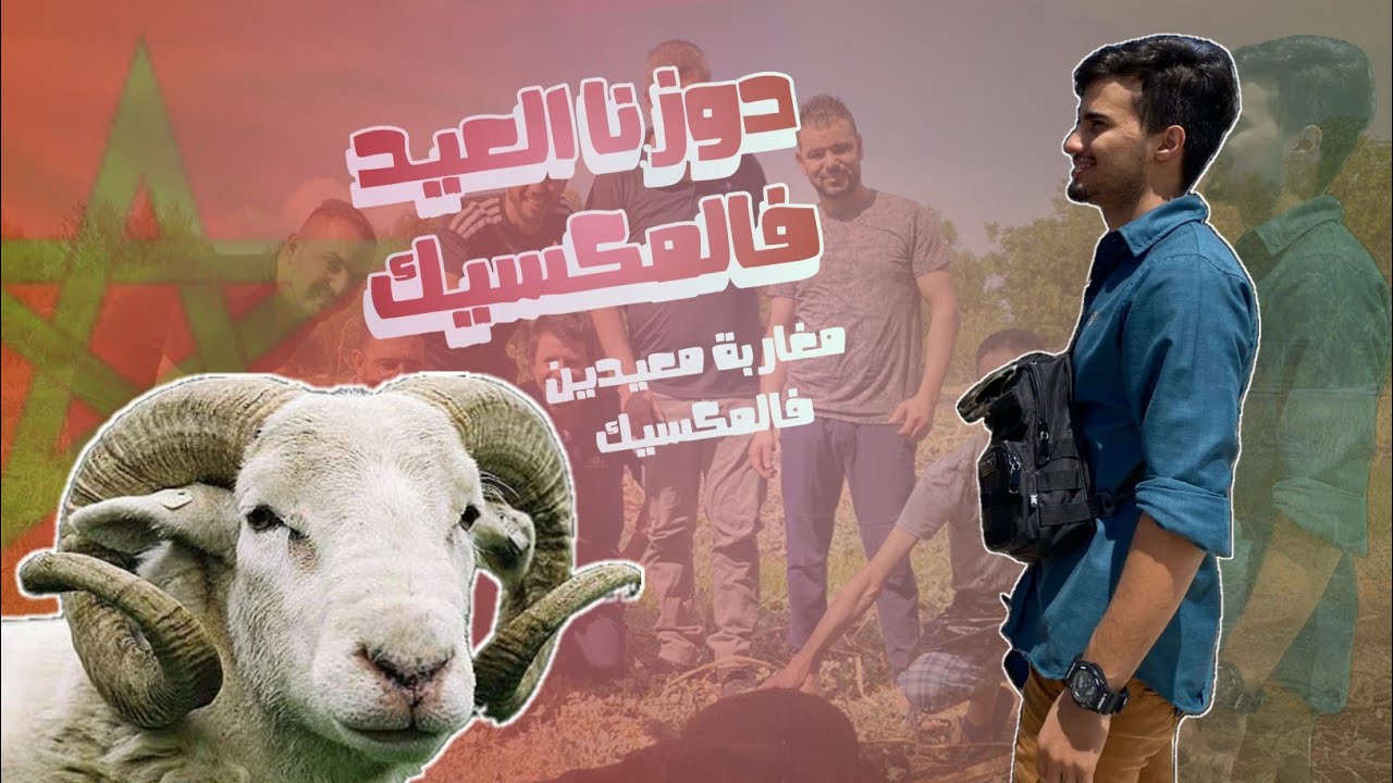دوزنا عيد الأضحى مع المغاربة فالميكسيك وكيفاش كبرو بيا المغاربة🙏🇲🇦🇲🇽