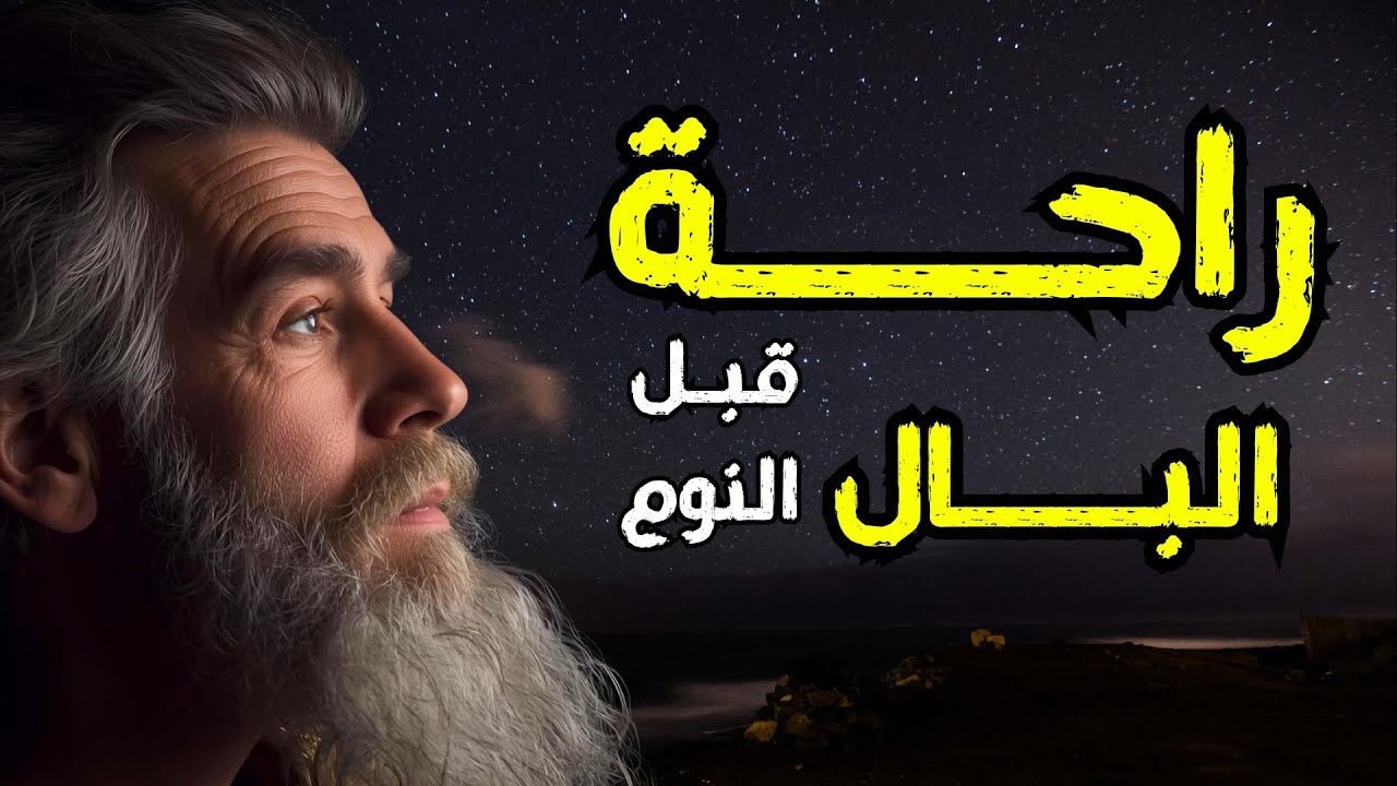 ساعتان من الكلام الهادئ قبل النوم | حكم عميقة لراحة البال وتأمل يعيد طاقة روحك | تحفيز وتنمية ذاتية