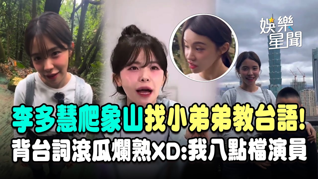 李多慧爬象山找小弟弟教台語!背《百味人生》台詞滾瓜爛熟驕傲喊：我八點檔演員XD
