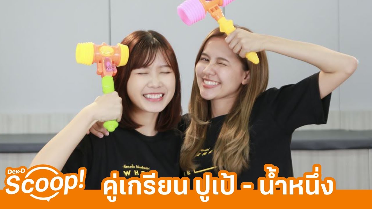 ปูเป้ - น้ำหนึ่ง BNK48 เล่นเกมสุดเกรียน | ซี้กันจริงปะ?