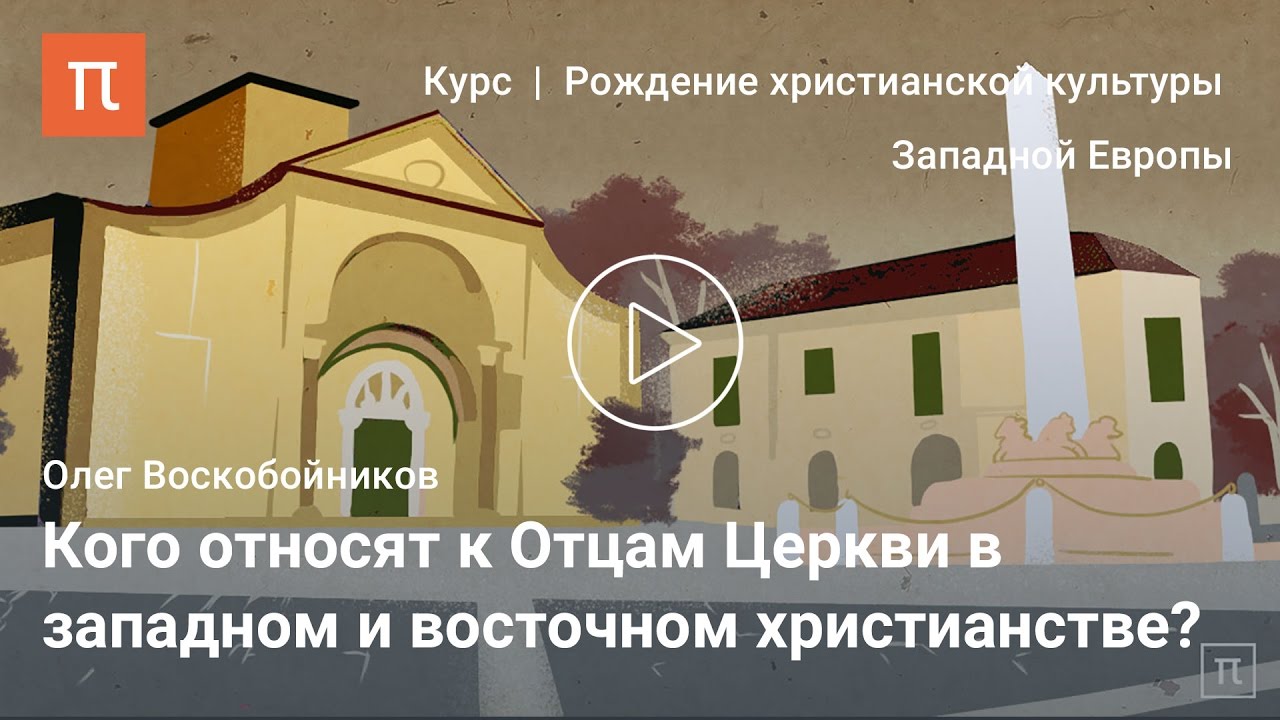 Патристика в культуре западного Средневековья &mdash; Олег Воскобойников